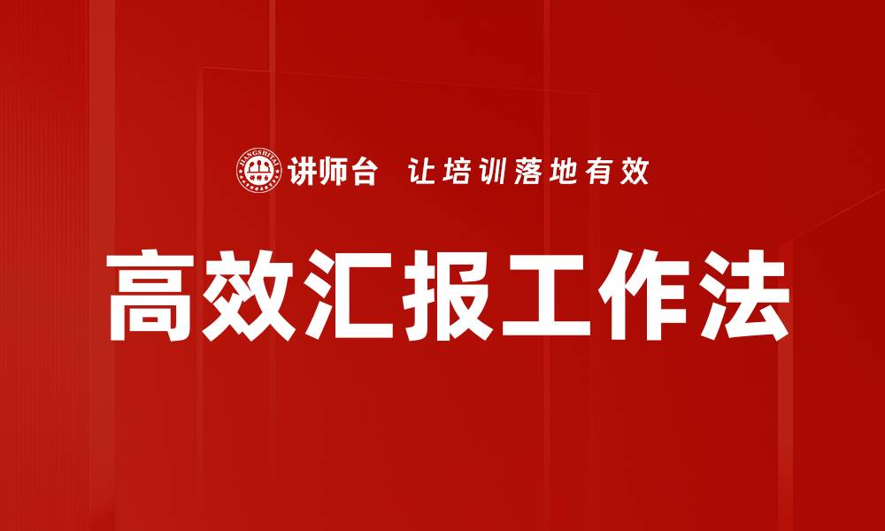 文章高效汇报工作法的缩略图