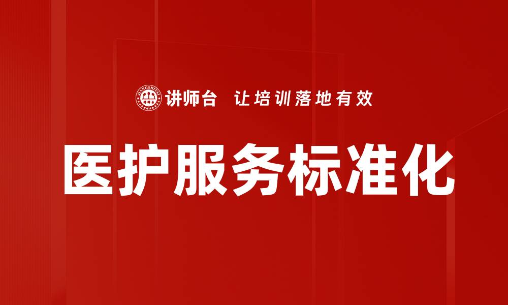 医护服务标准化