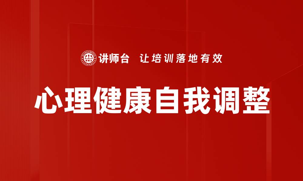 心理健康自我调整