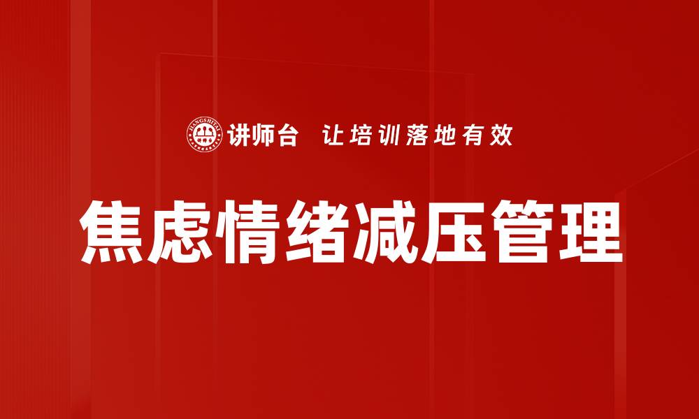 文章焦虑情绪减压管理的缩略图