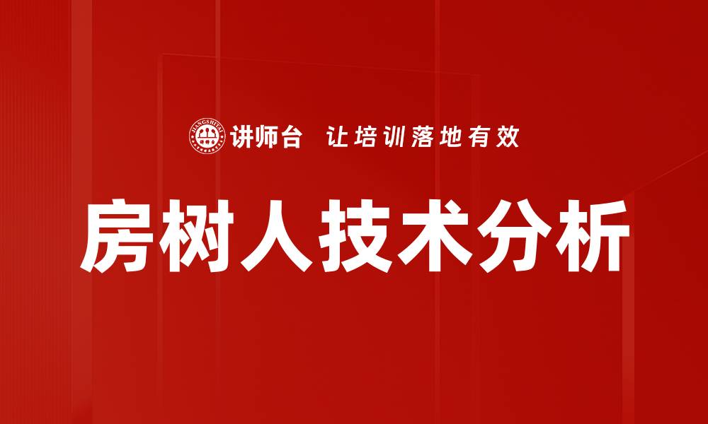文章房树人技术分析的缩略图