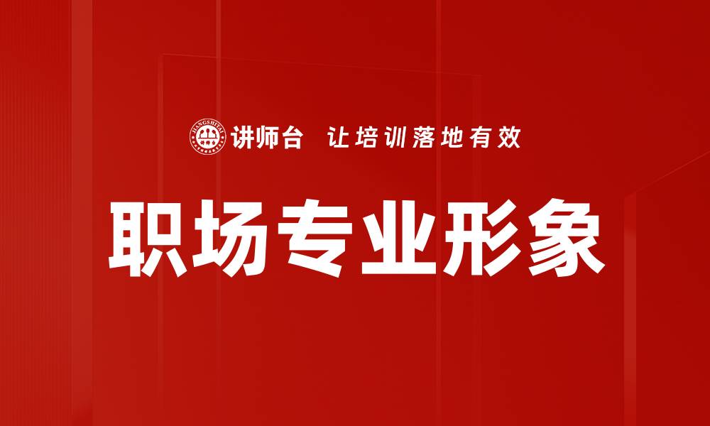 文章职场专业形象的缩略图