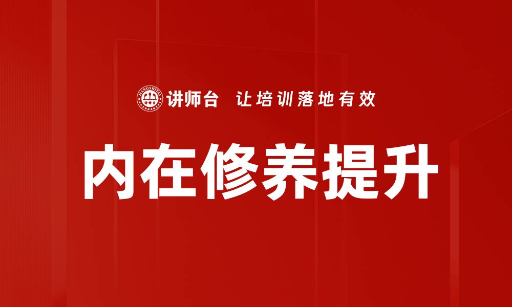 文章内在修养提升的缩略图