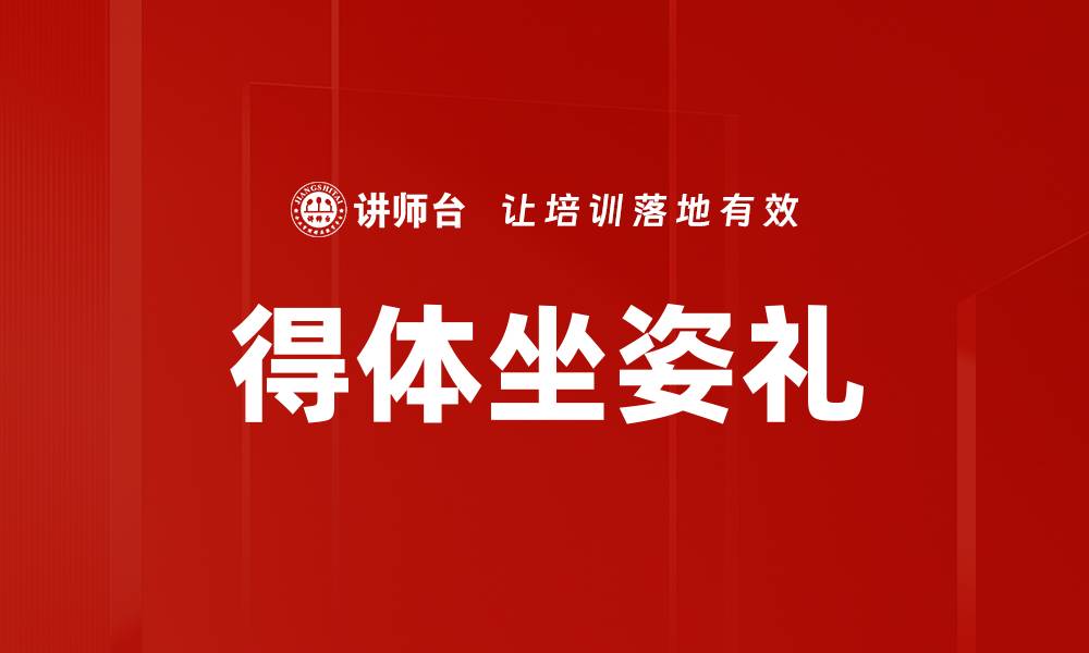 文章得体坐姿礼的缩略图
