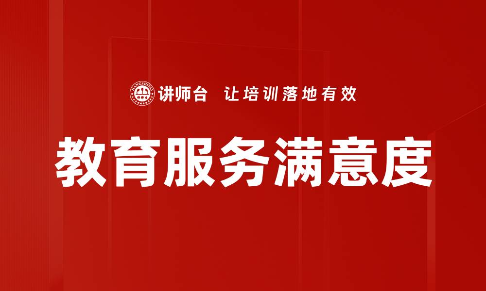 文章教育服务满意度的缩略图