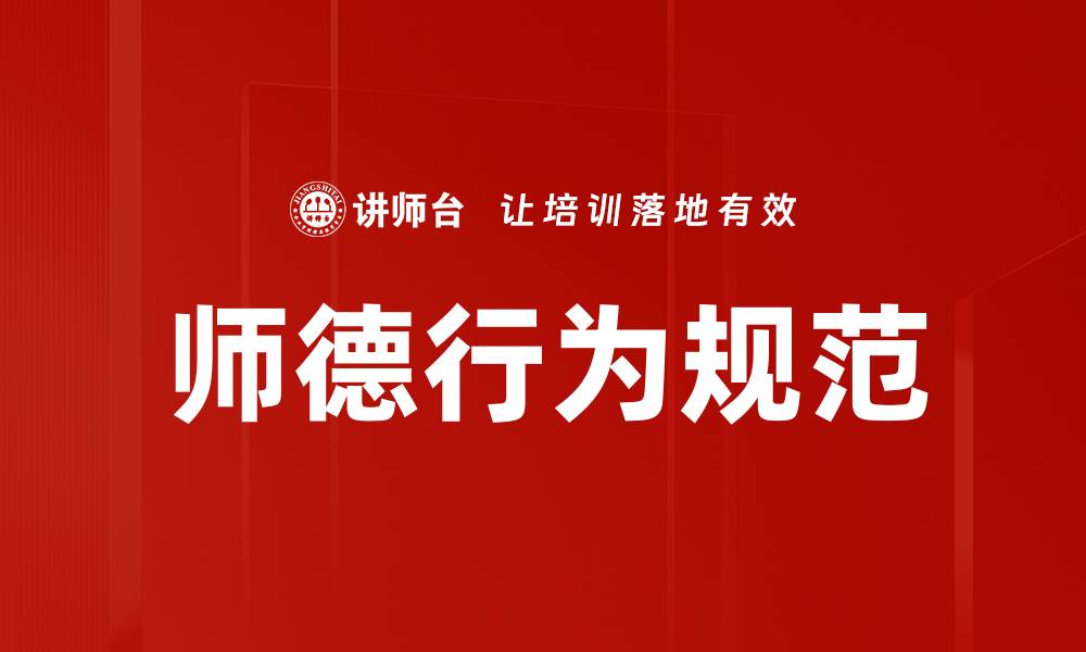 文章师德行为规范的缩略图