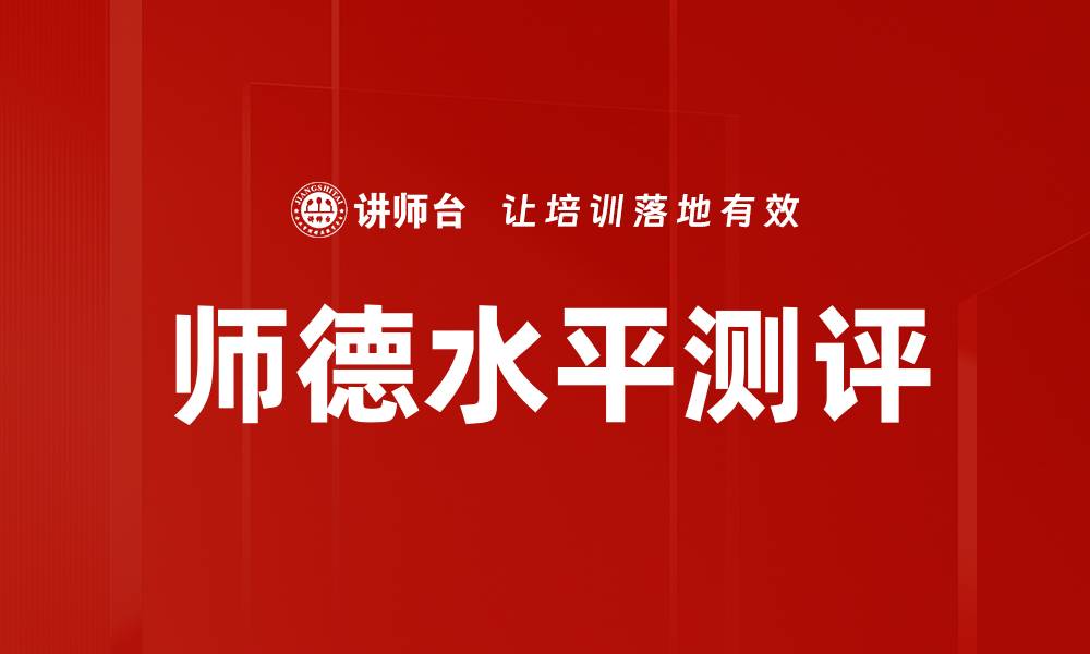 文章师德水平测评的缩略图