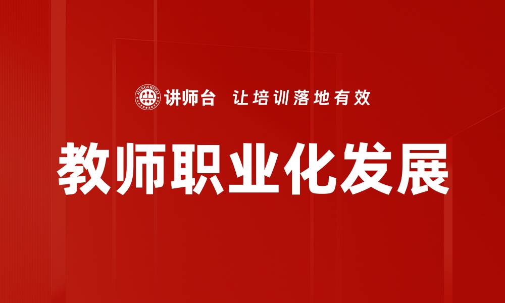 教师职业化发展