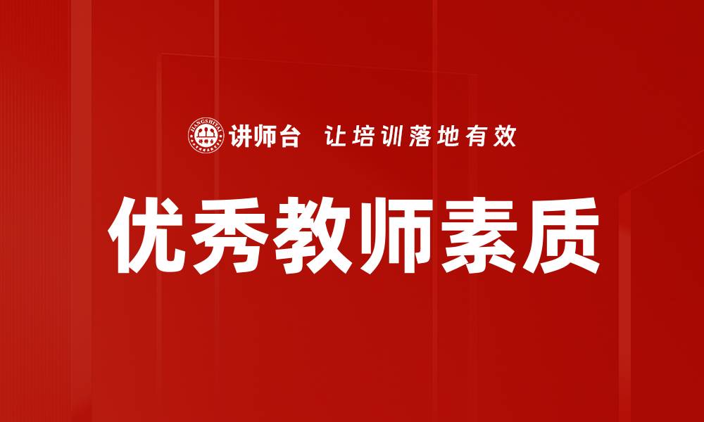 优秀教师素质