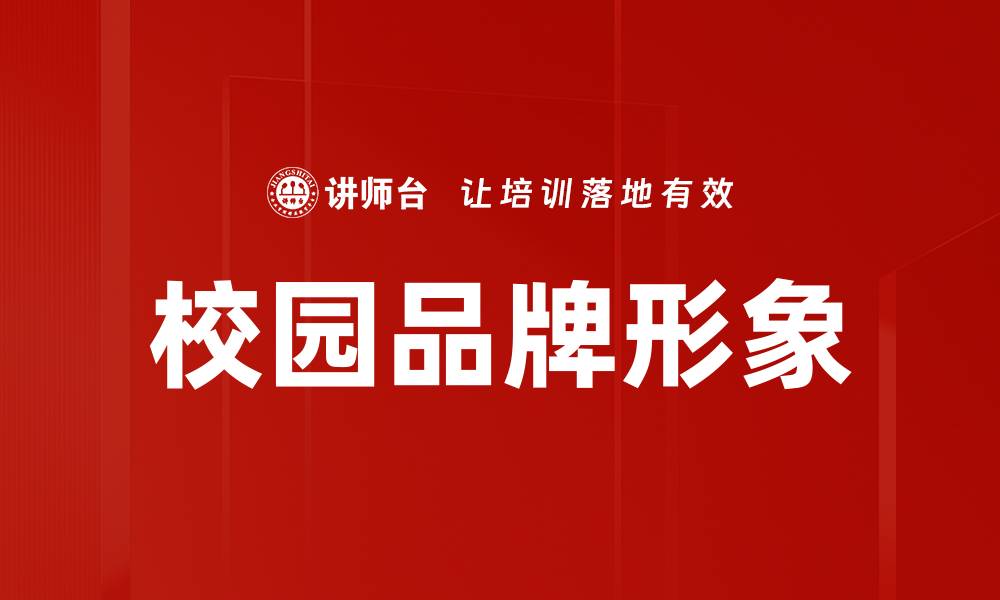 文章校园品牌形象的缩略图