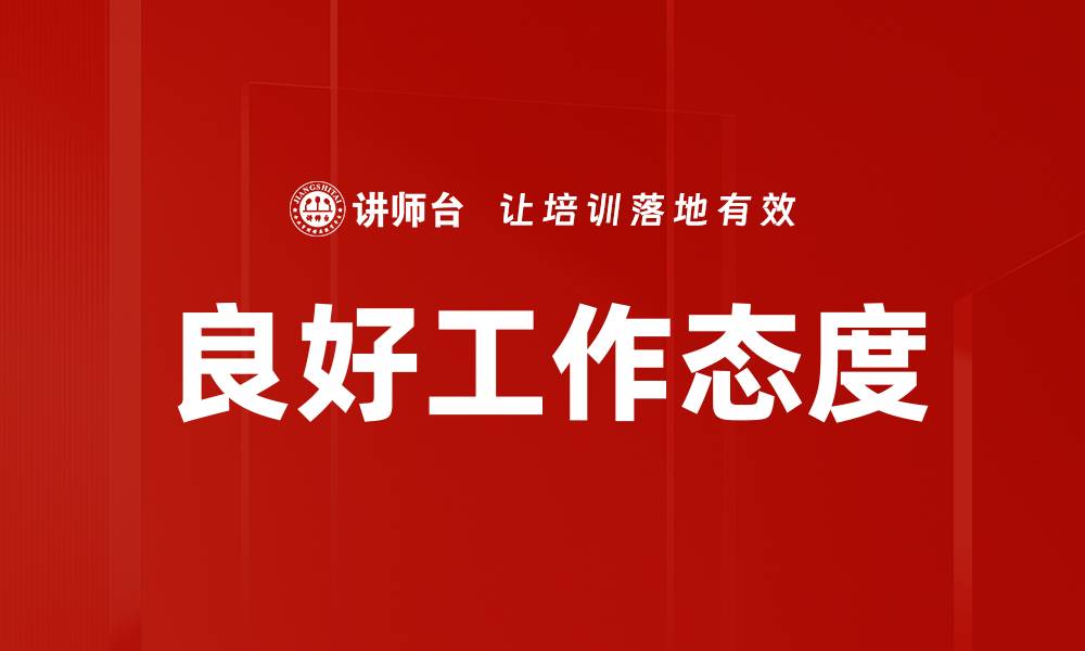 文章良好工作态度的缩略图