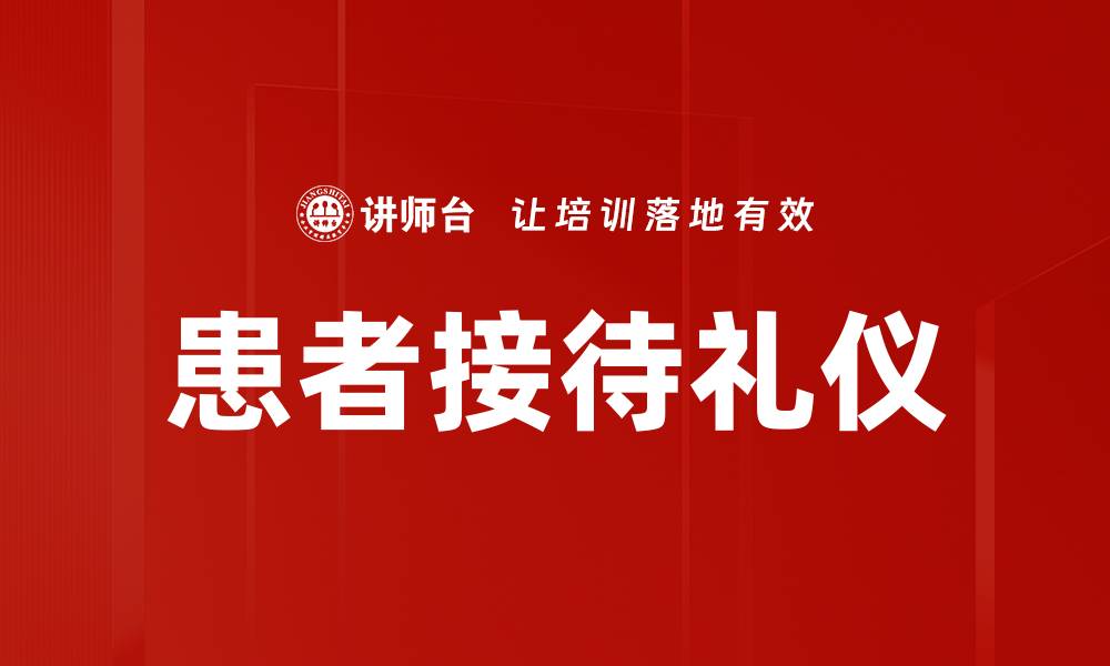 文章患者接待礼仪的缩略图