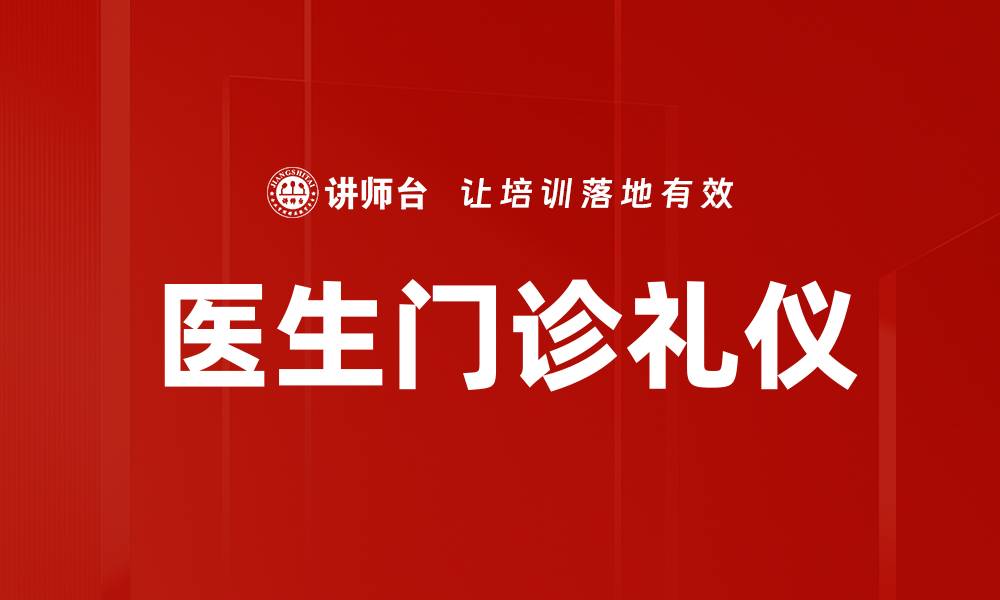 文章医生门诊礼仪的缩略图