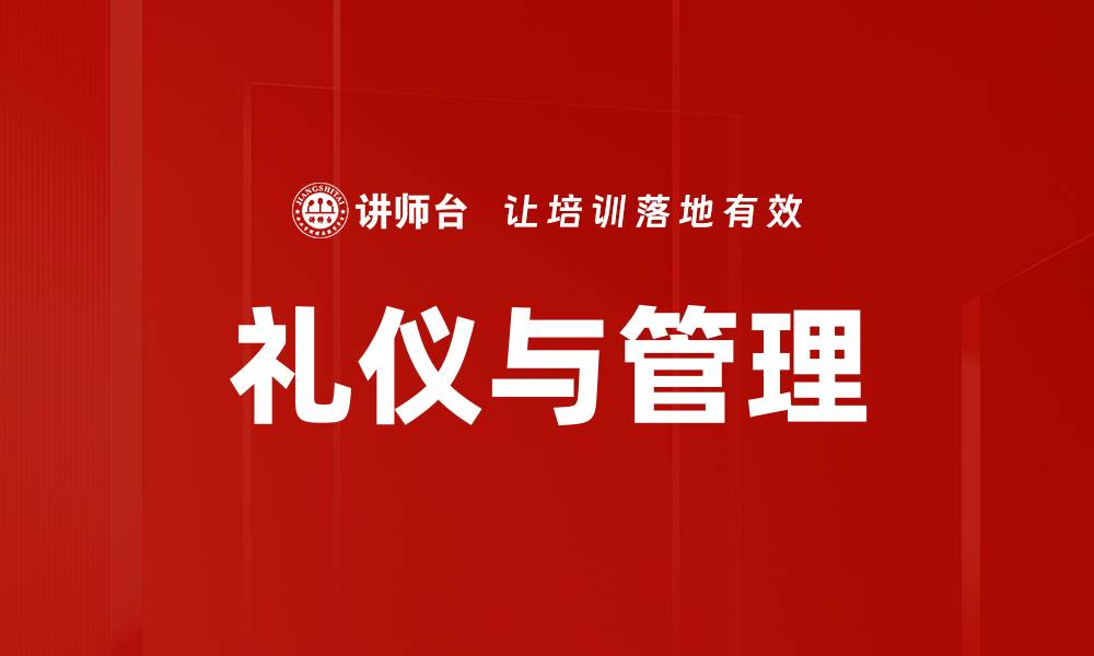 文章礼仪与管理的缩略图