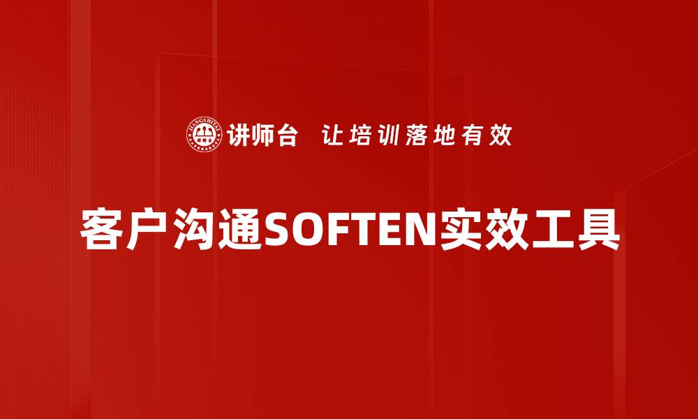 文章客户沟通SOFTEN实效工具的缩略图