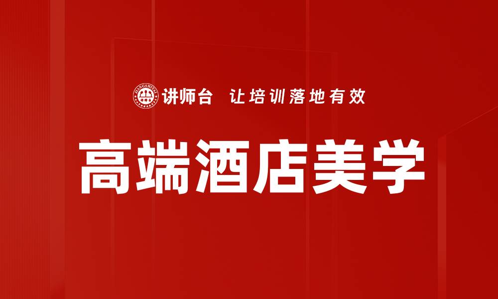 文章高端酒店美学的缩略图