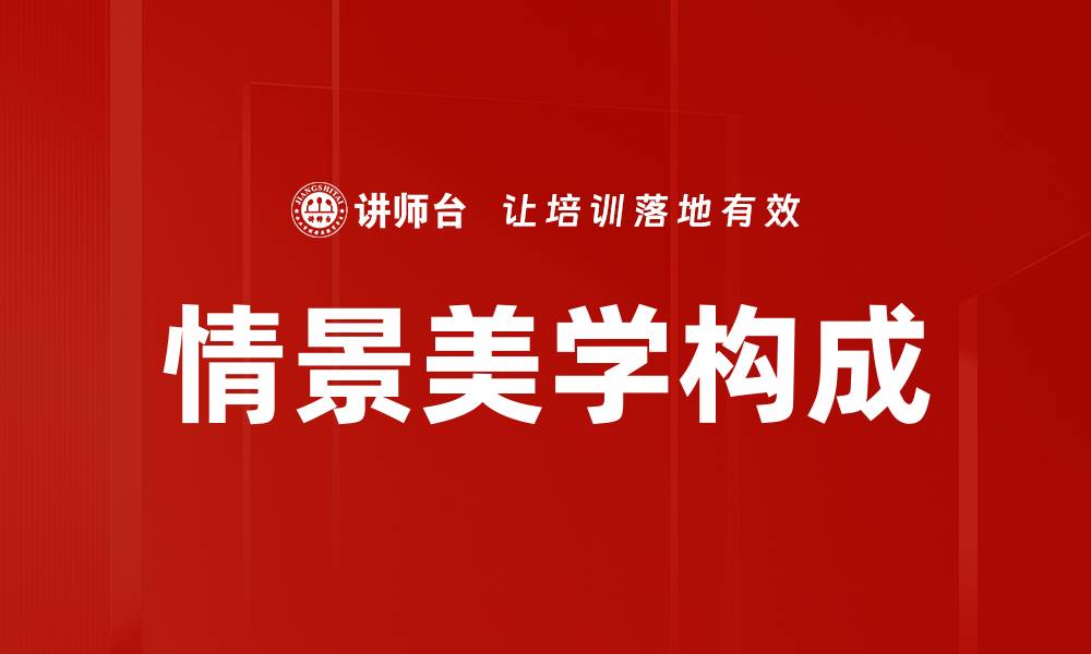 文章情景美学构成的缩略图