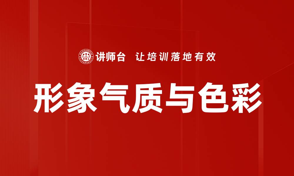 文章形象气质与色彩的缩略图