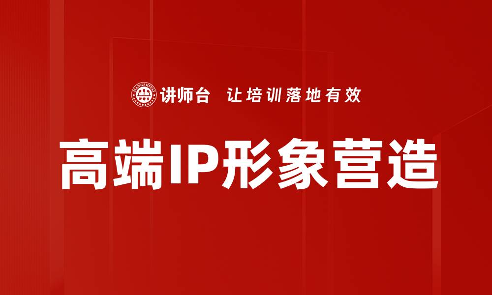 文章高端IP形象营造的缩略图