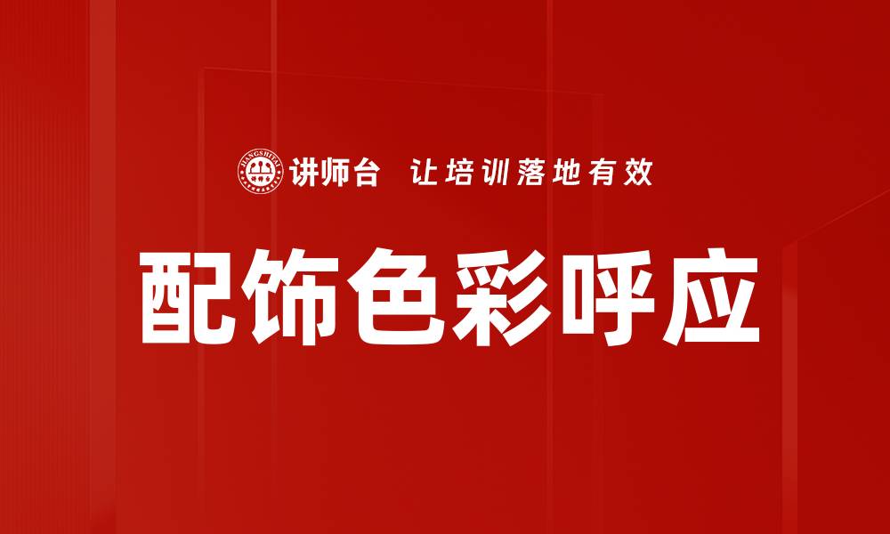 文章配饰色彩呼应的缩略图