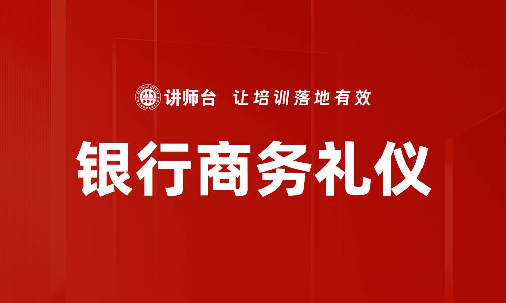 文章银行商务礼仪的缩略图