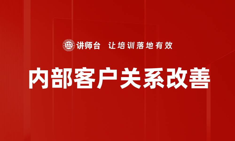 文章内部客户关系改善的缩略图
