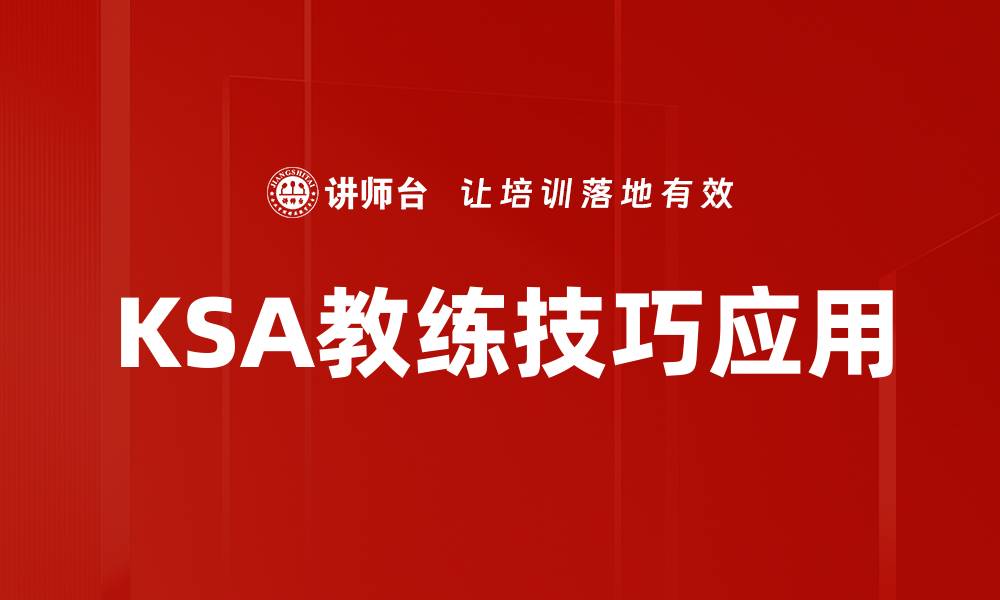 文章KSA教练技巧应用的缩略图