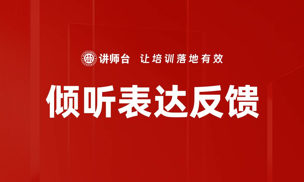 文章倾听表达反馈的缩略图