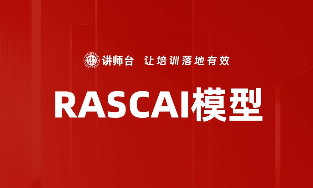 文章RASCAI模型的缩略图