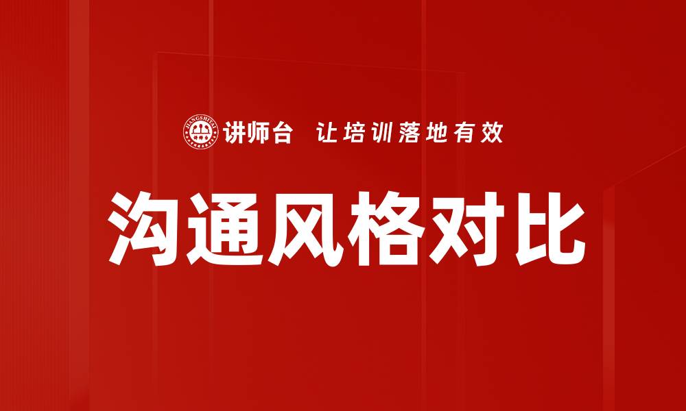 文章沟通风格对比的缩略图