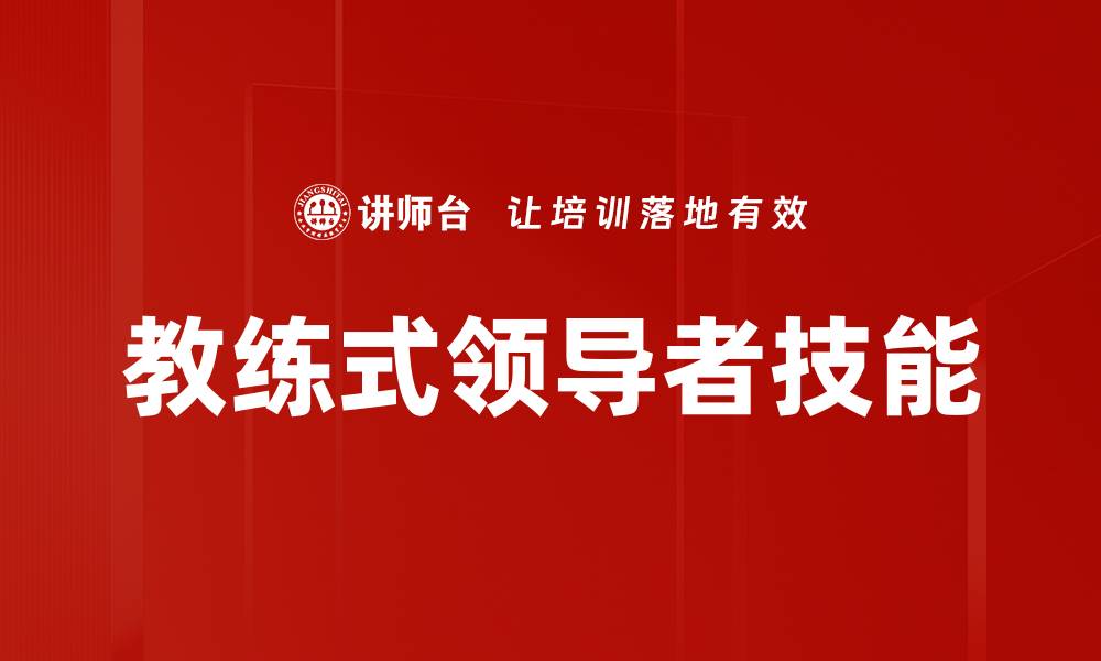 文章教练式领导者技能的缩略图