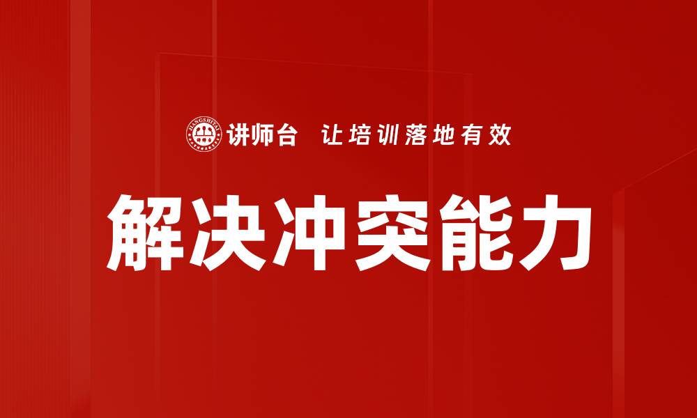 文章解决冲突能力的缩略图