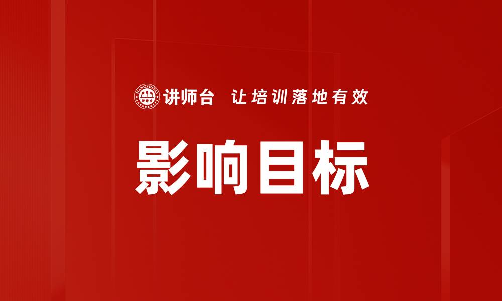 文章影响目标的缩略图