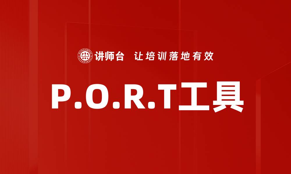 文章P.O.R.T工具的缩略图