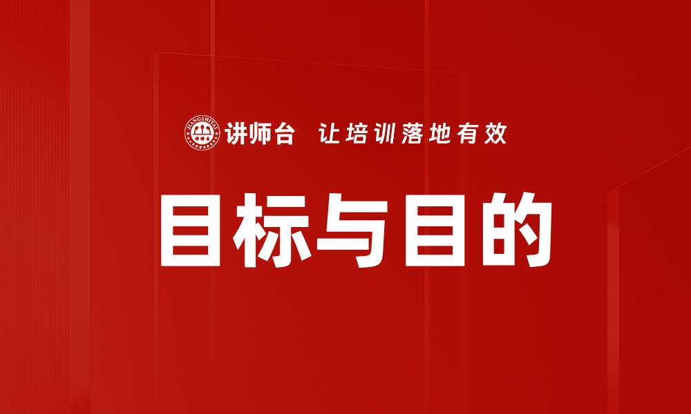 文章目标与目的的缩略图