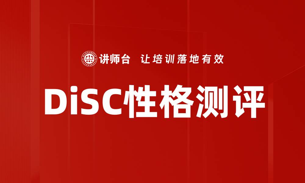 文章DiSC性格测评的缩略图