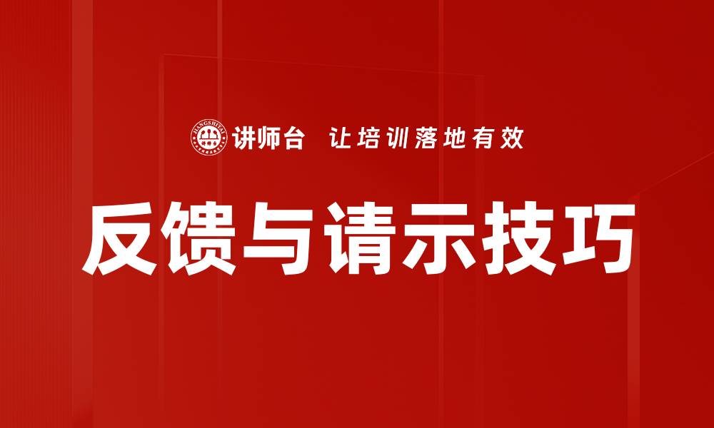 文章反馈与请示技巧的缩略图
