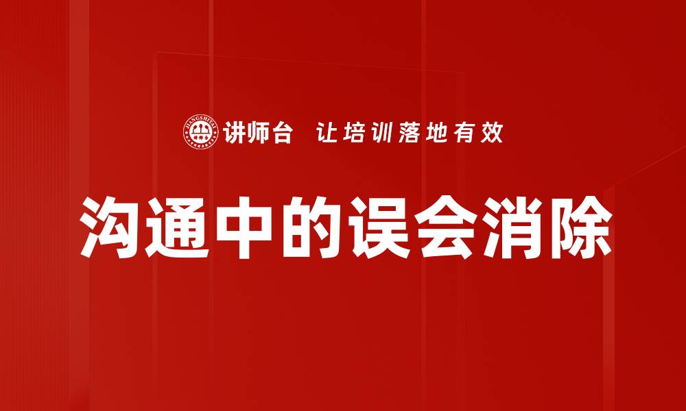 文章沟通中的误会消除的缩略图