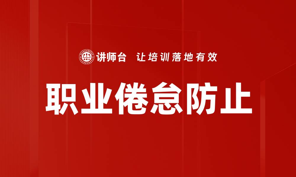 职业倦怠防止