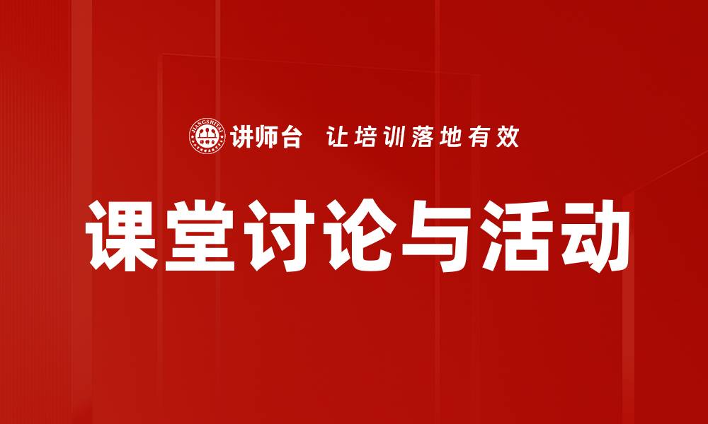 课堂讨论与活动