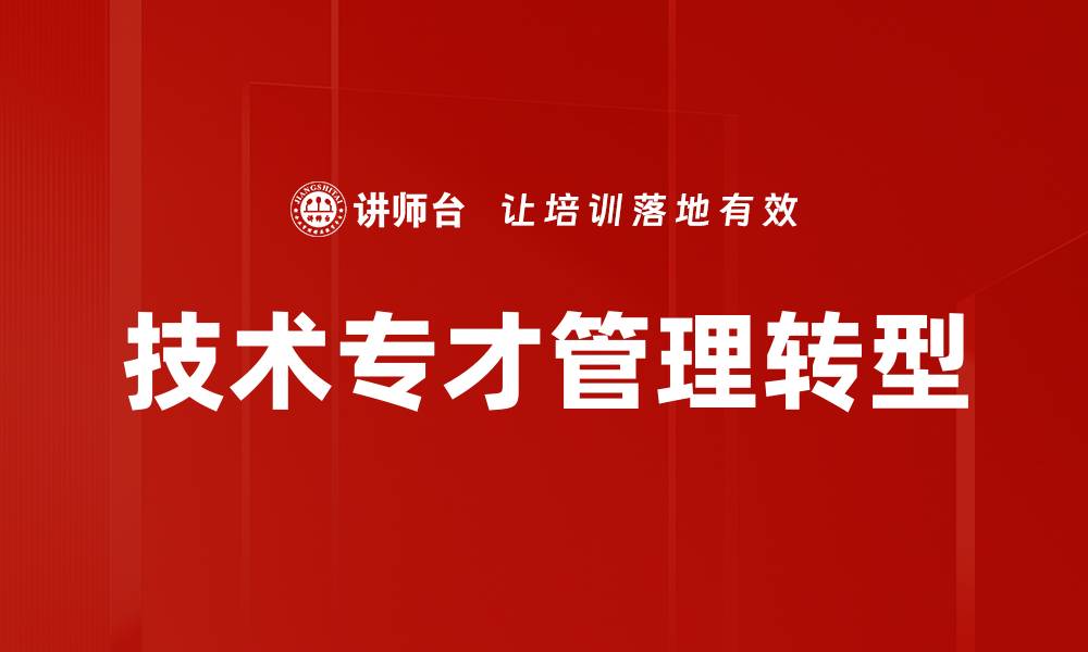 技术专才管理转型