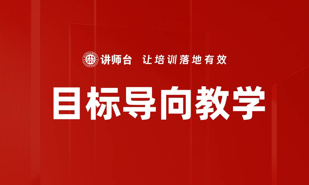 文章目标导向教学的缩略图