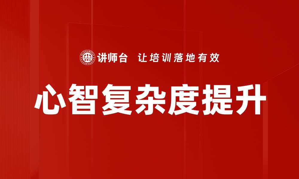 心智复杂度提升