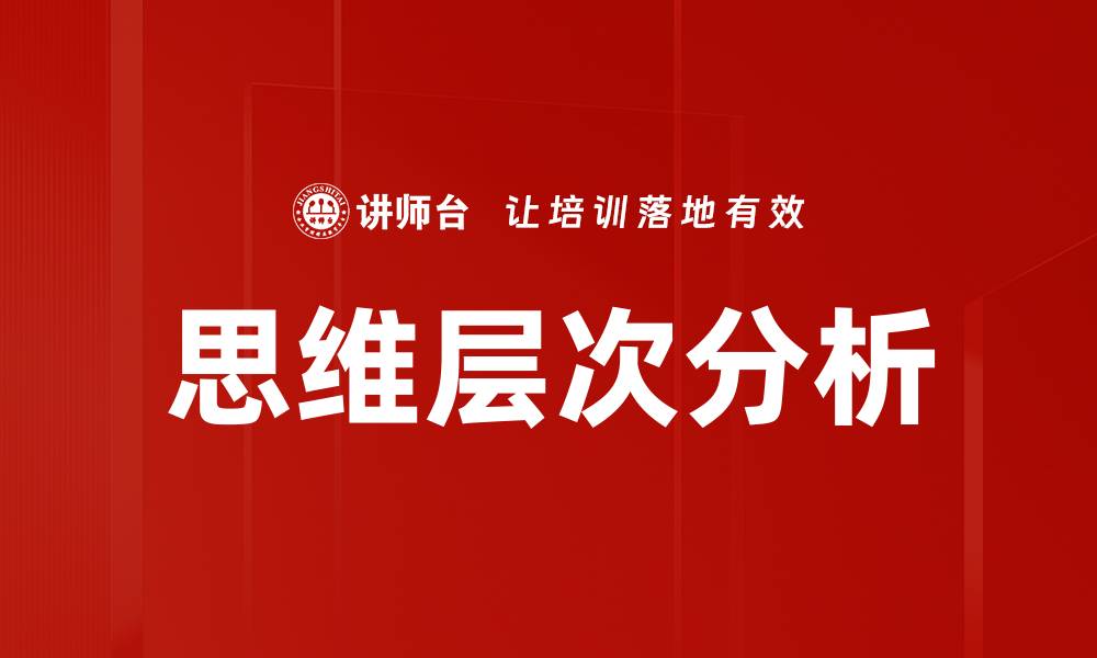 思维层次分析