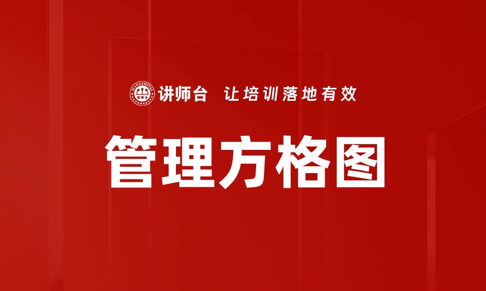 管理方格图