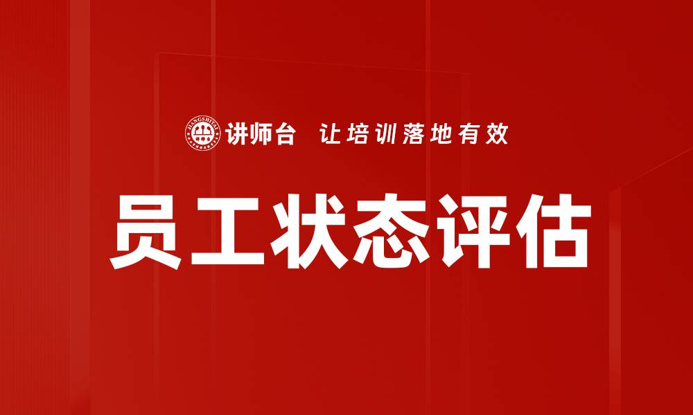 文章员工状态评估的缩略图