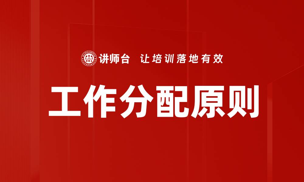 文章工作分配原则的缩略图