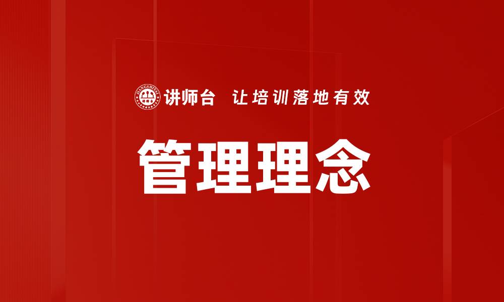 管理理念