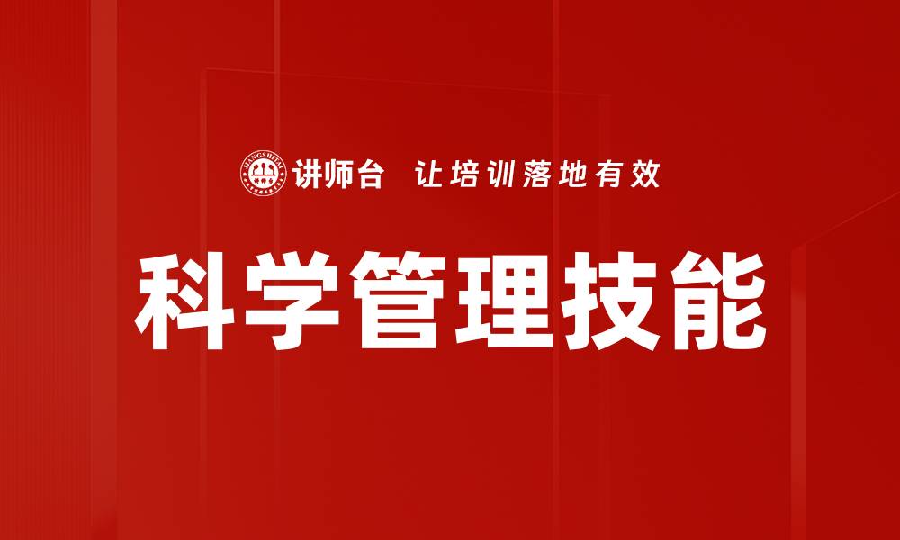 文章科学管理技能的缩略图