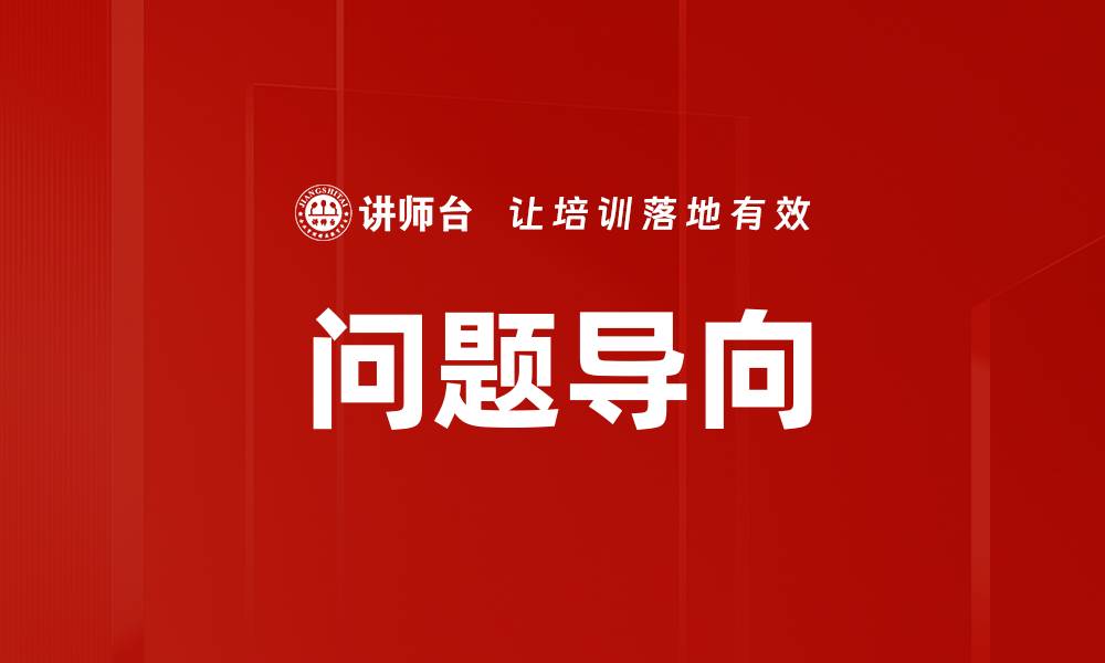文章问题导向的缩略图